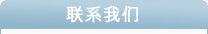 聯系華港